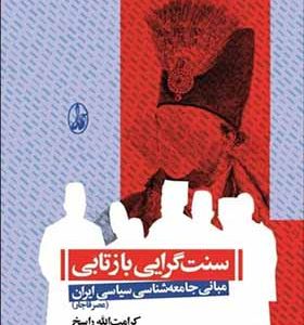 کتاب سنت گرایی بازتابی مبانی جامعه شناسی ایران عصر قاجار