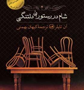 کتاب شام در رستوران دلتنگی اثر آن تایلر