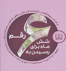 کتاب شش ماه برای رسیدن به 6 رقم