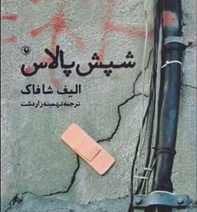 کتاب شپش پلاس اثر الیف شافاک
