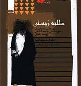کتاب طلبه زیستن