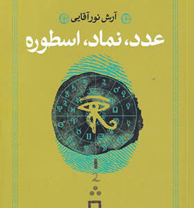 کتاب عدد نماد اسطوره