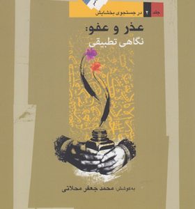 کتاب-عذر-و-عفو-نگاهی-تطبیقی-اثر محمد-جعفر-محلاتی