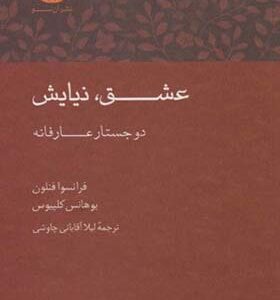 کتاب عشق نیایش دو جستار عارفانه اثر فرانسوا فنلون