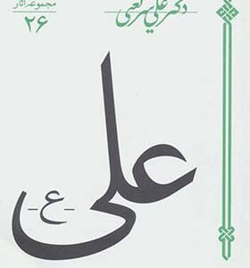 کتاب علی اثر دکتر علی شریعتی