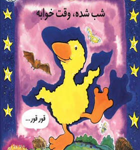کتاب غاز کوچولو شب شده وقت خوابه