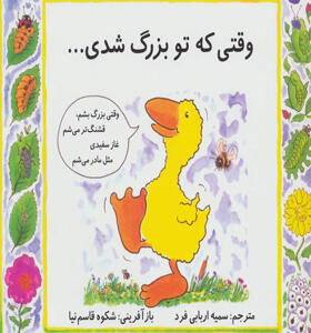 کتاب غاز کوچولو وقتی تو بزرگ شدی
