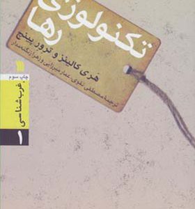 کتاب غرب شناسی 1 تکنولوژی رها