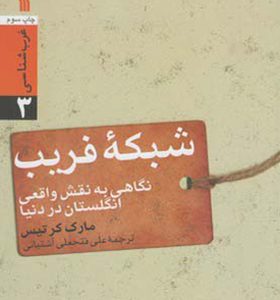 کتاب غرب شناسی 3 شبکه فریب