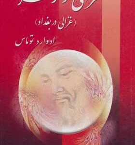 کتاب غزالی و زهره