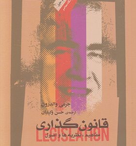 کتاب قانون گذاری مفاهیم نظریه ها و اصول