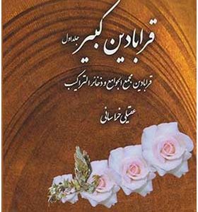 کتاب قرابادین کبیر 2 جلدی اثر عقیلی خراسانی