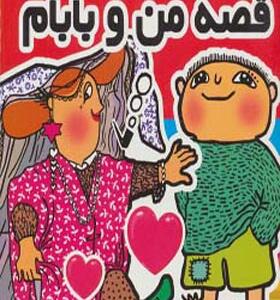 کتاب قصه های من و بابام 4 پرواز پرواز