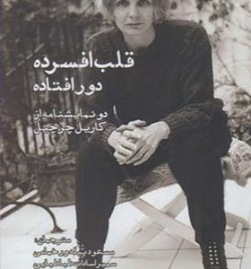 کتاب قلب افسرده دور افتاده دو نمایشنامه از کاریل چرچیل