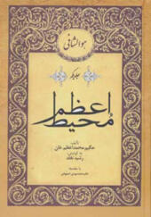 کتاب محیط اعظم 2 جلدی اثر محمد اعظم