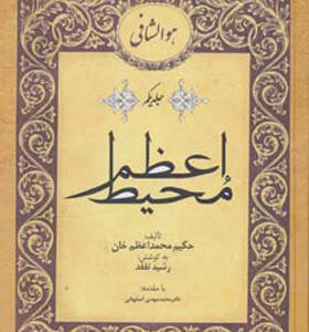 کتاب محیط اعظم 2 جلدی اثر محمد اعظم