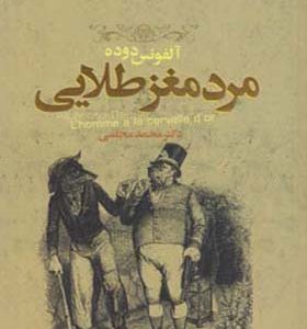 کتاب مرد مغز طلایی