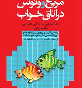 کتاب مریخ و ونوس در اتاق خواب زناشویی درمانی جنسی اثر جان گری