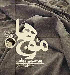 کتاب موج ها اثر ویرجینیا وولف