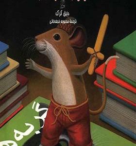 کتاب موش کتابخانه 1 اثر دنیل کرک
