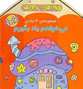 کتاب می خواهم یاد بگیرم 12 جلدی