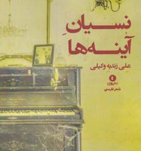 کتاب نسیان آینه ها
