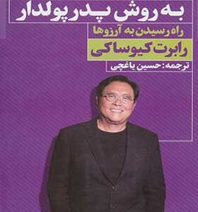 کتاب هدف گذاری به روش پدر پولدار اثر رابرت کیوساکی