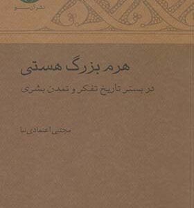 کتاب هرم بزرگ هستی در بستر تاریخ تفکر و تمدن بشری