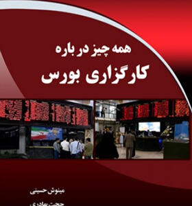 کتاب-همه-چیز-درباره-کارگزاری-بورس