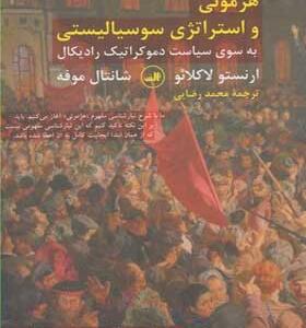 کتاب-هژمونی-و-استراتژی-سوسیالیستی
