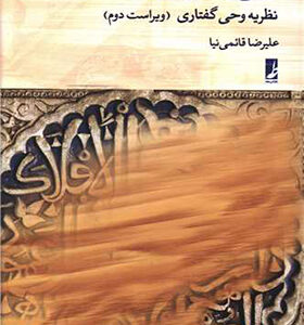 کتاب وحی و افعال گفتاری نظریه وحی گفتاری