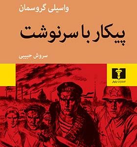 کتاب پیکار با سرنوشت اثر واسیلی گروسمان