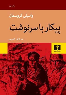 کتاب پیکار با سرنوشت اثر واسیلی گروسمان