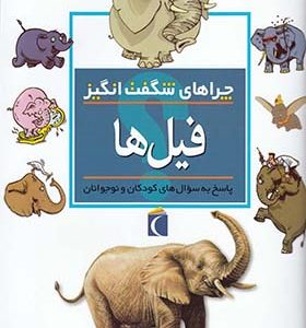 کتاب چراهای شگفت انگیز فیل ها