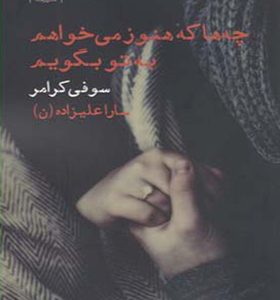 کتاب چه ها که می خواهم هنوز به تو بگوییم