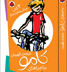 کتاب کامو نابغه قهرمان مجموعه 4 جلدی