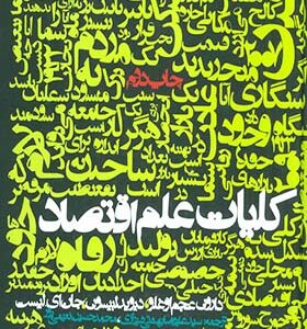 کتاب کلیات علم اقتصاد اثر دارون عجم اوغلو و دیگران