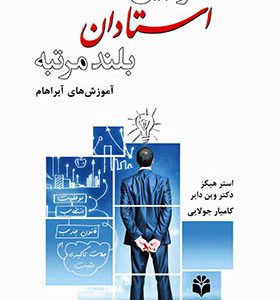 کتاب گفتگو بین استادان بلند مرتبه آموزش های آبراهام
