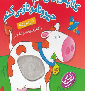 کتابمو-باز-می-کنم-حیوونامو-ناز-می-کنم-در-مزرعه