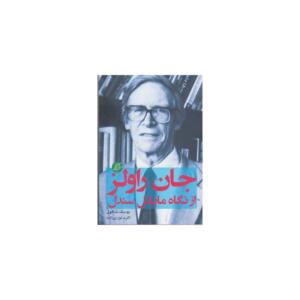 کتاب جان راولز از نگاه مایکل سندل اثر یوسف شاقول