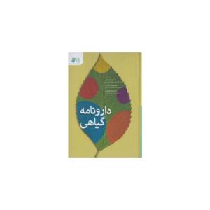 کتاب دارونامه گیاهی