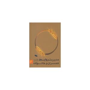 کتاب مدیریت روابط همسران و خانواده