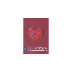 کتاب روش های حل تعارض در روابط همسران