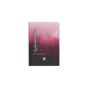 کتاب دانشگاه و اجتماعات علمی آن اثر ایان مک نی