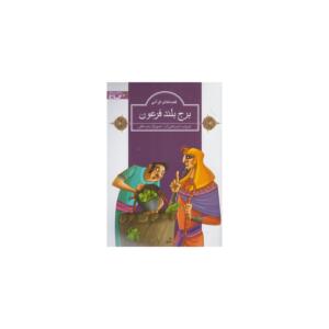کتاب قصه های قرآنی برج بلند فرعون