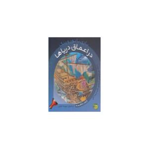 کتاب بازی با نور و رنگ در اعماق دریاها