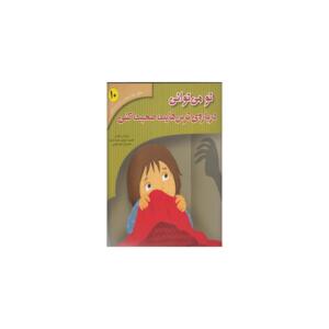 کتاب تحلیل رفتار متقابل برای کودکان 10 تو می توانی در باره ترس هایت صحبت کنی