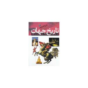 کتاب دایره المعارف تاریخ جهان