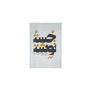 کتاب جست نوشت