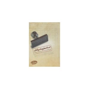 کتاب اسناد مطبوعات و کتاب
